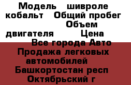  › Модель ­ шивроле кобальт › Общий пробег ­ 40 000 › Объем двигателя ­ 16 › Цена ­ 520 000 - Все города Авто » Продажа легковых автомобилей   . Башкортостан респ.,Октябрьский г.